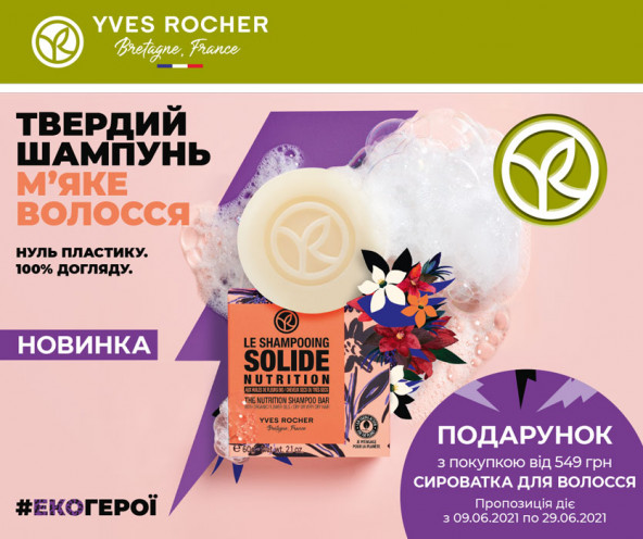Новинки Yves Rocher