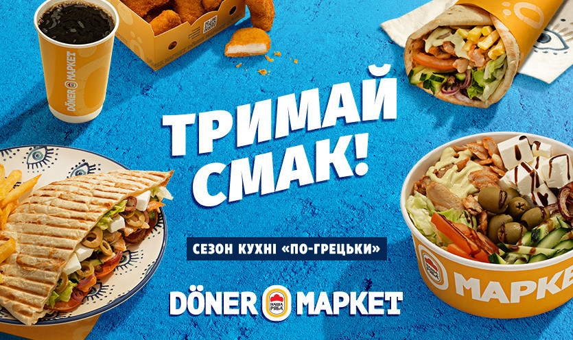 Сезон кухни "по-гречески" в Döner Маркет!