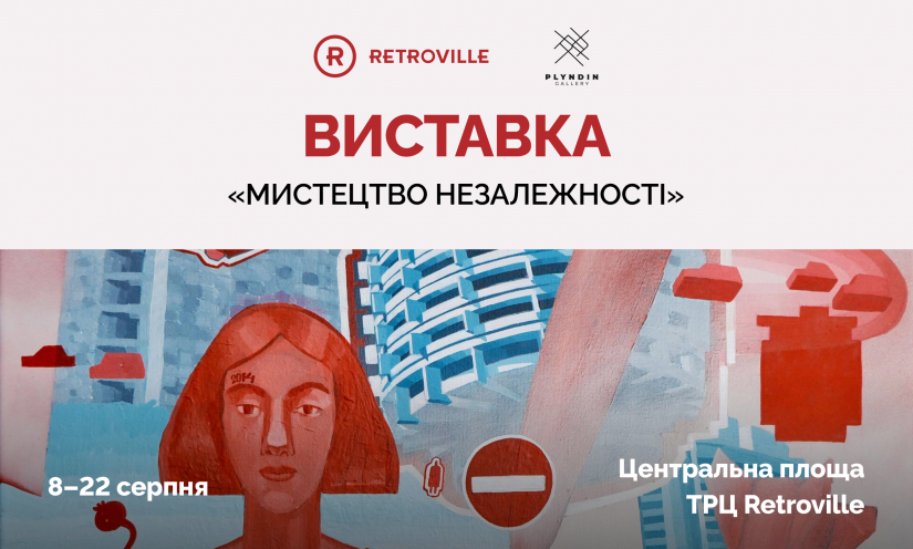 Выставка «Искусство независимости»