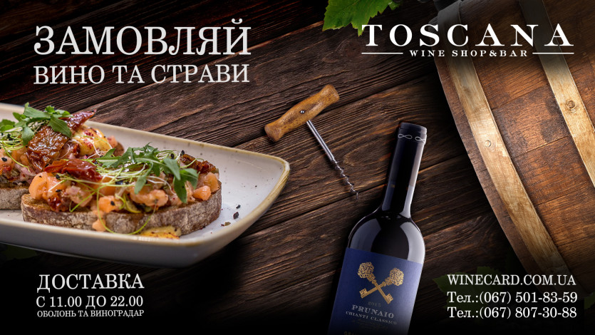 Toscana wine bar працює на самовивіз!