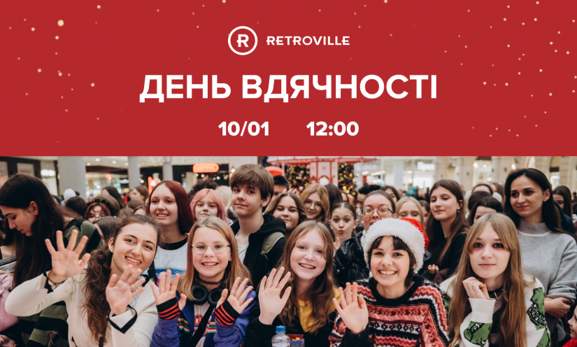 День благодарности в ТРЦ Retroville