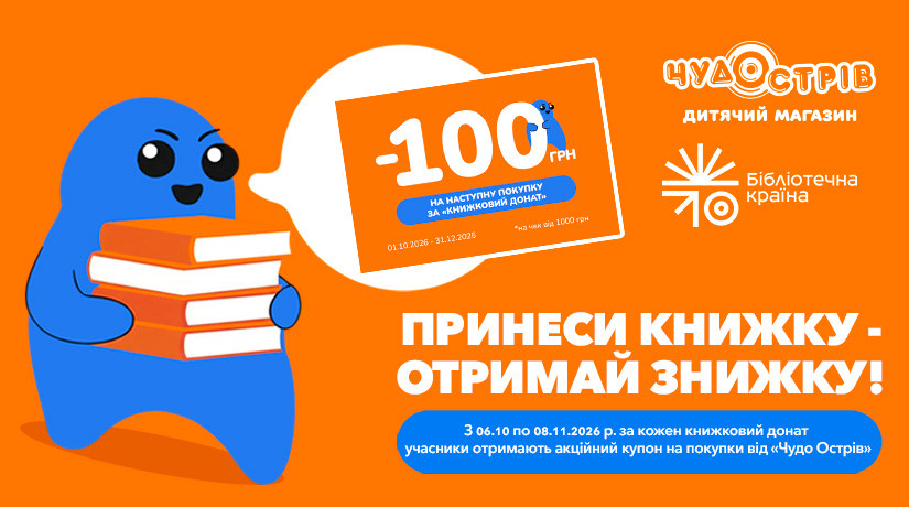Книжный донат в Чудо Остров
