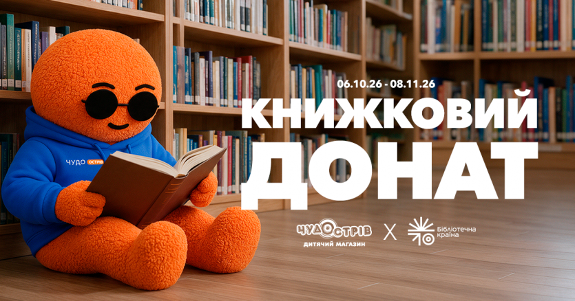 Книжный донат в Чудо Остров