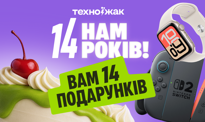 Техно Їжаку 14 лет — Вам 14 подарков!