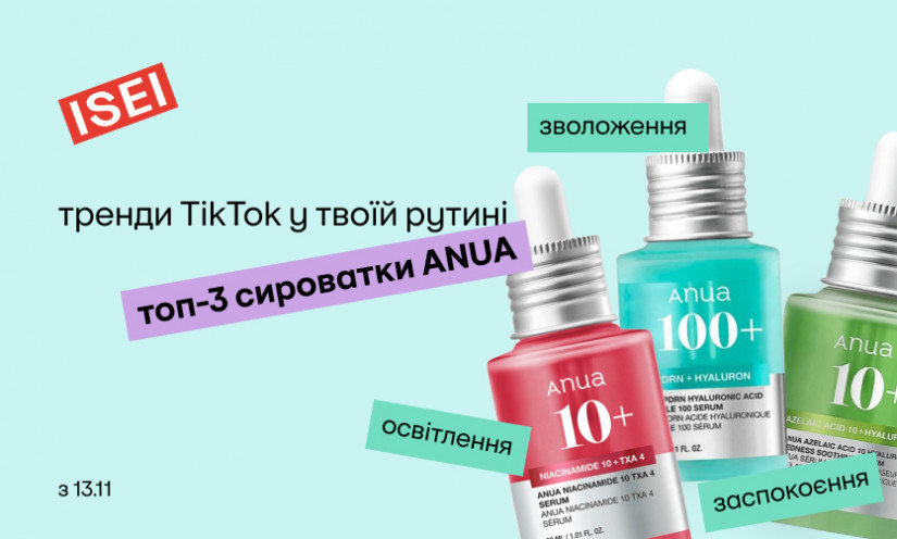 Пополнение на бьюти-полках ISEI: сыворотки ANUA