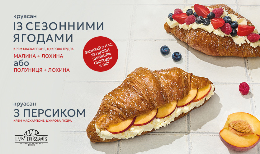 Круасан із сезонними ягодами