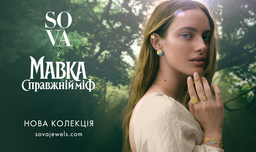 Новая коллаборация SOVA x «Мавка. Настоящий миф»