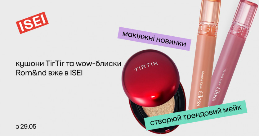 Wow-новинки в ISEI