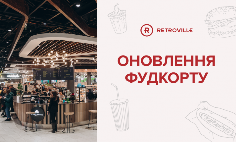Оновлення фудкорту в ТРЦ Retroville
