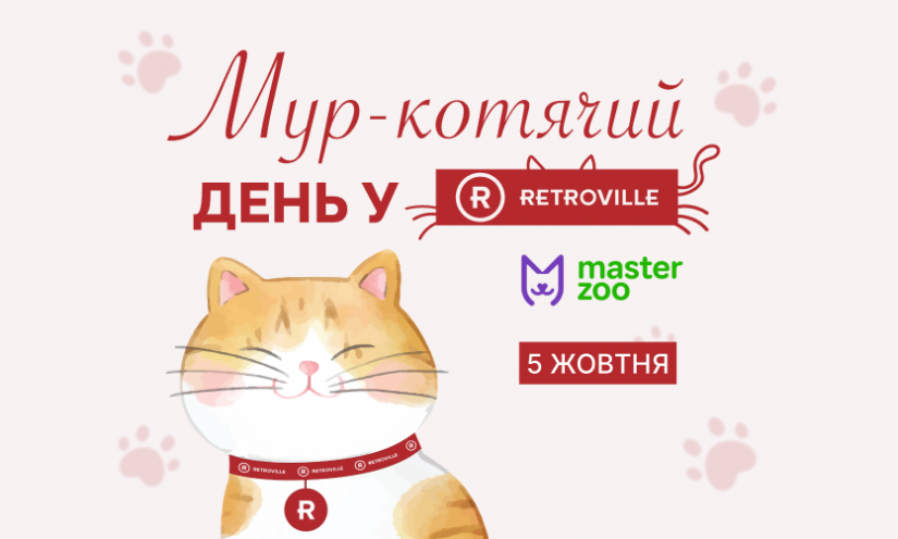 Мур-котячий день у ТРЦ Retroville