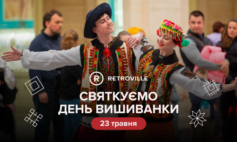 Празднуем День вышиванки в ТРЦ Retroville