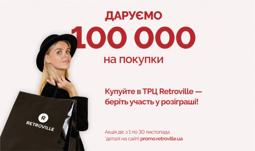 Дарим 100 000 на покупки!