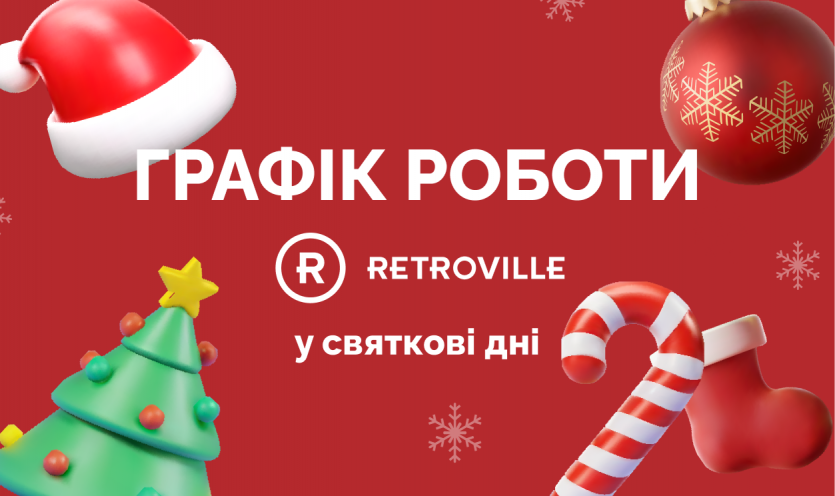 Графік роботи ТРЦ Retroville у святкові дні