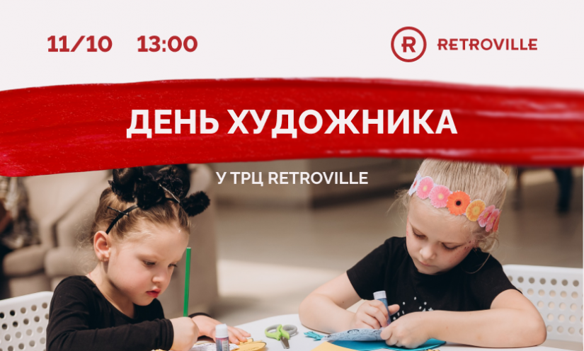День художника в ТРЦ Retroville