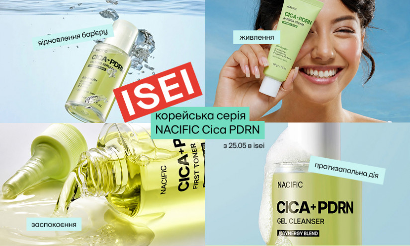 Ексклюзивно в ISEI: нова серія NACIFIC з центеллою та PDRN!