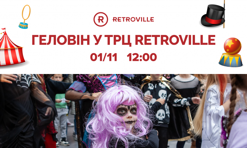 Геловин в ТРЦ Retroville