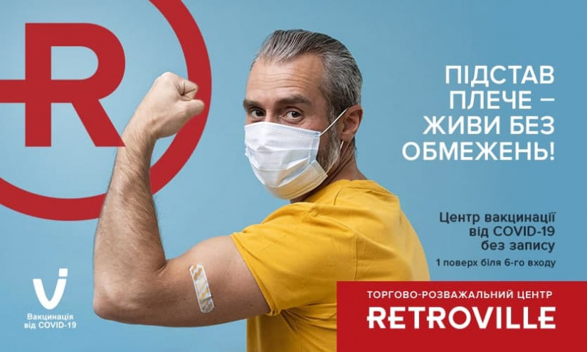 Центр масової вакцинації у ТРЦ Retroville - ВІДКРИТО!