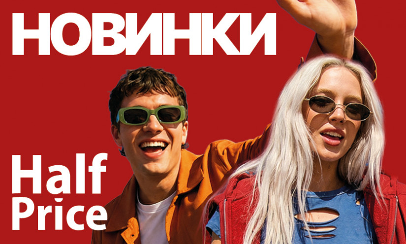 Новинки у HalfPrice