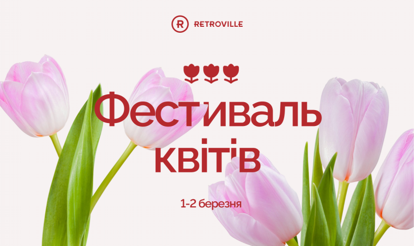 Фестиваль цветов в ТРЦ Retroville