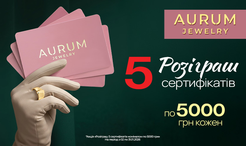 Ювелирная сеть AURUM дарит подарки 🎁