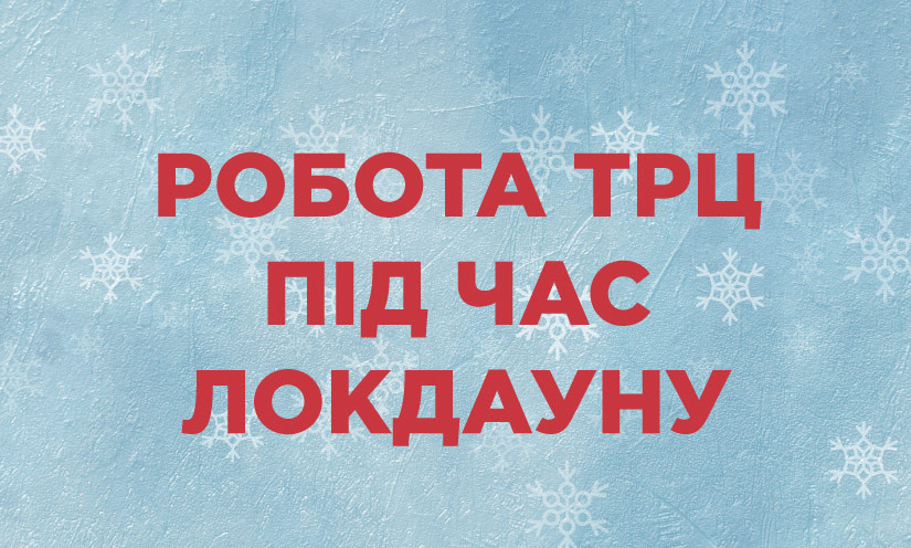 Графік роботи ТРЦ під час локдауну