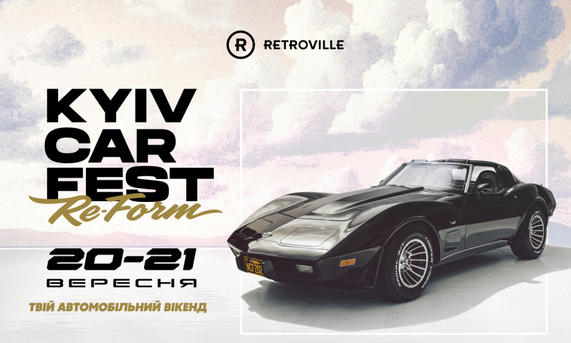 KYIV CAR FEST в ТРЦ Retroville!