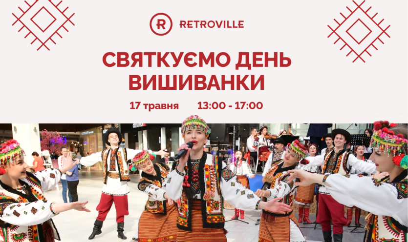Празднуем День вышиванки в ТРЦ Retroville