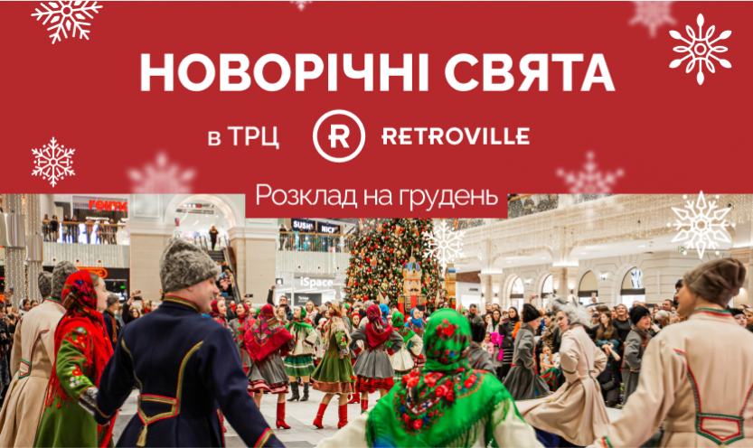 Новорічні свята в ТРЦ Retroville