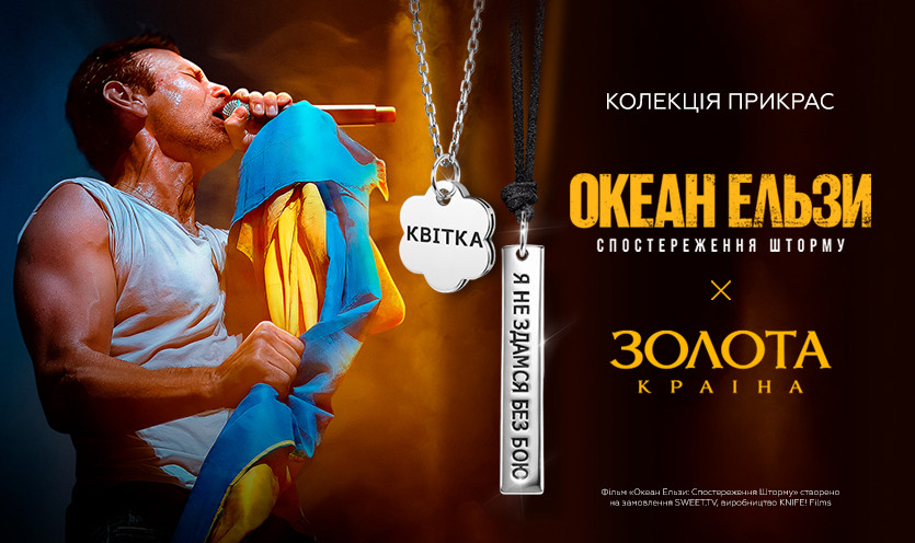 Нова колекція прикрас від Золота Країна у колаборації з фільмом «Океан Ельзи: Спостереження Шторму»