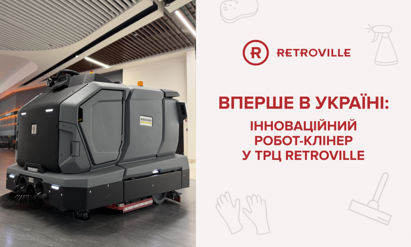 Впервые в Украине: инновационный робот-клинер в ТРЦ Retroville