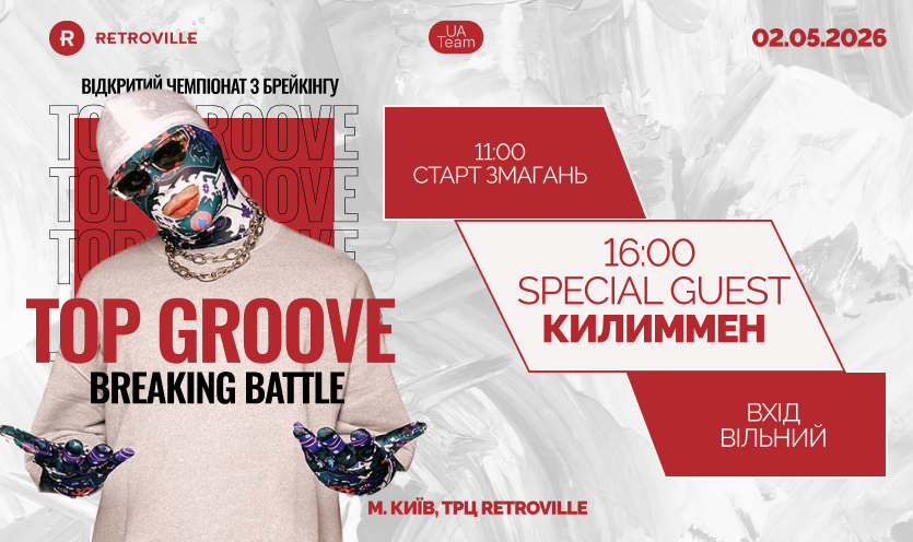 Top Groove Breaking Battle в ТРЦ RETROVILLE