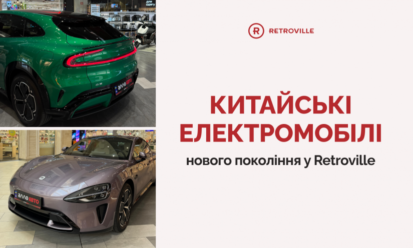Китайские электромобили нового поколения в Retroville