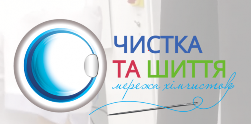 Хімчистка "Чистка та шиття" вже відкрита!
