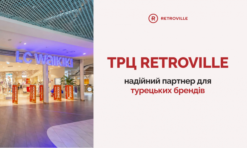 Турецкие бренды стабильно работают в Retroville