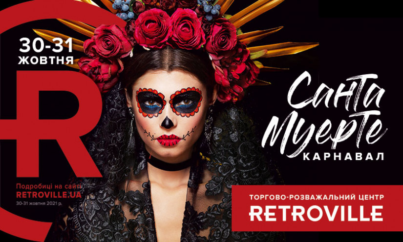 На честь Хелловіну у ТРЦ Retroville відбудеться Santa Muerte карнавал