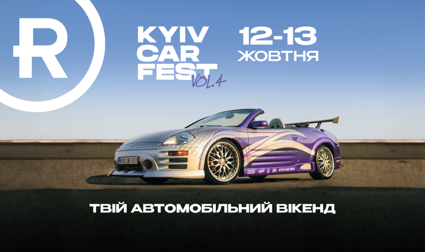 KYIV CAR FEST vol.4 в ТРЦ Retroville!