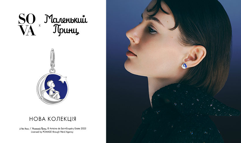 Новая коллекция SOVA х Маленький Принц