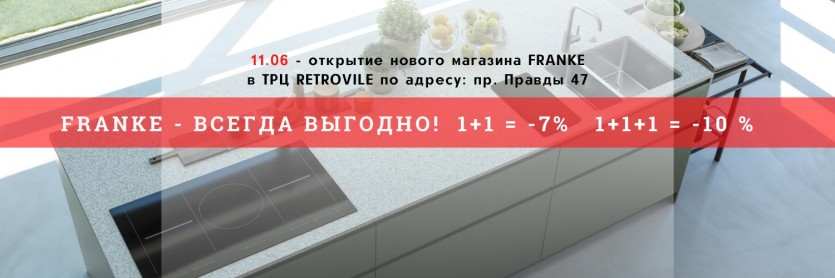 Відкриття фірмового магазину FRANKE 11.06.2020 р.