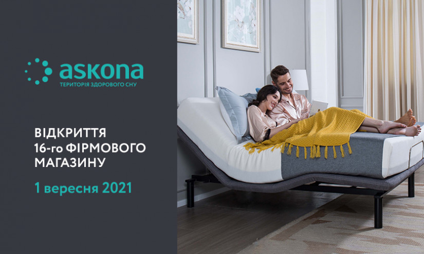 Askona - ОТКРЫТО!