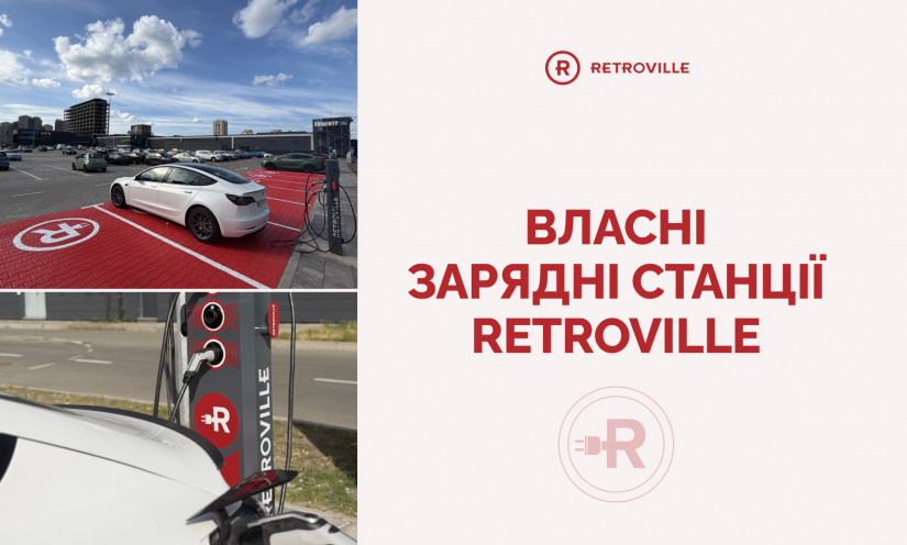 Собственные зарядные станции Retroville