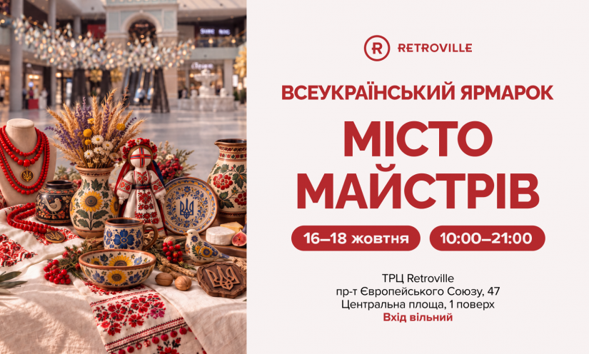 Всеукраинская ярмарка «Город мастеров» в Retroville
