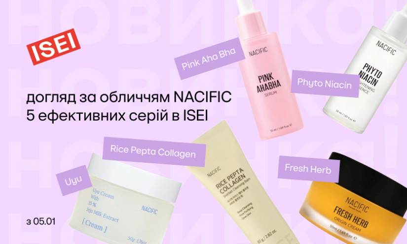 Попробуй первой новинки для лица NACIFIC!
