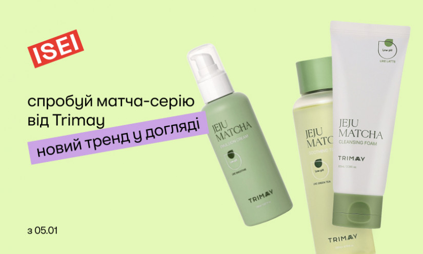 МАТЧА ДЛЯ КОЖИ: НОВИНКИ TRIMAY 💚