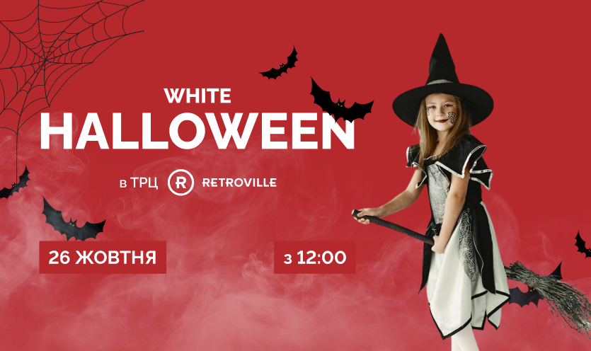 WHITE HALLOWEEN в ТРЦ Retroville