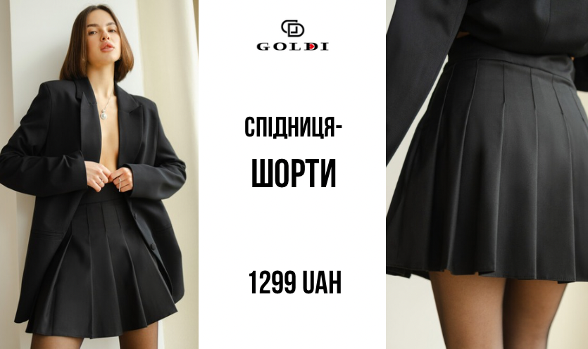 Розпродаж зимової та весняної колекції в Goldi