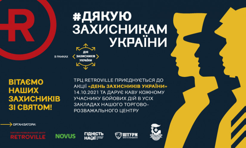 Кофе в подарок для защитников в ТРЦ Retroville