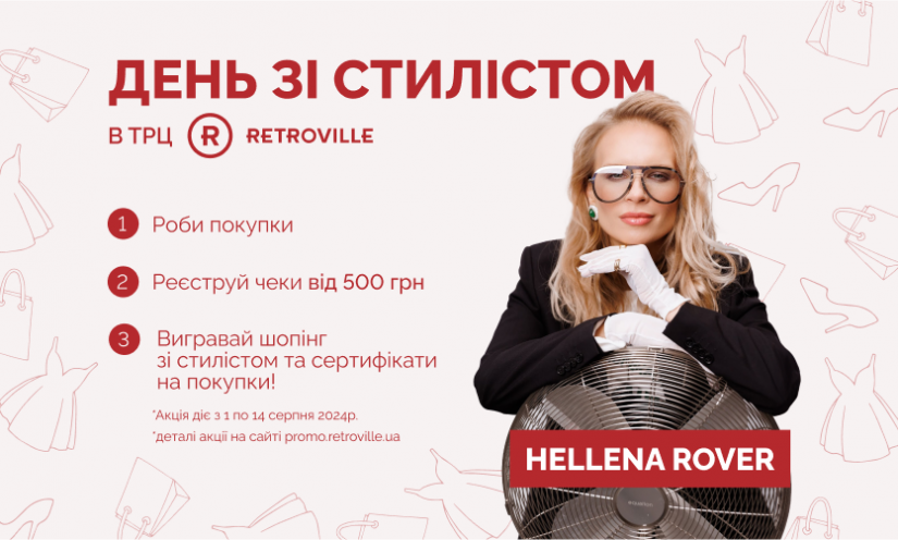 Спецпроєкт «День зі стилістом» у ТРЦ Retroville