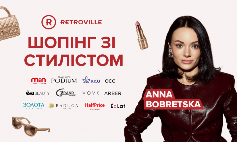 Шопинг со стилистом ANNA BOBRETSKA