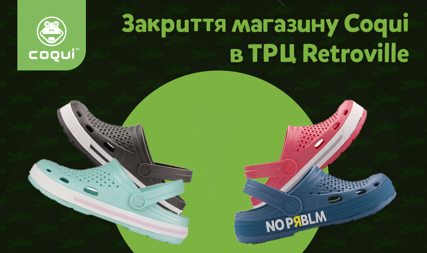 Закрытие магазина COQUI в ТРЦ Retroville!