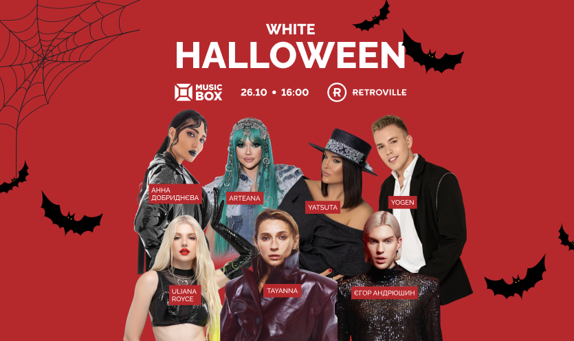 Концерт на WHITE HALLOWEEN в ТРЦ Retroville